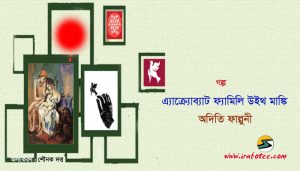 Irabotee.com,irabotee,sounak dutta,ইরাবতী.কম,copy righted by irabotee.com