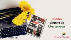 Irabotee.com,irabotee,sounak dutta,ইরাবতী.কম,copy righted by irabotee.com