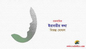 Irabotee.com,irabotee,sounak dutta,ইরাবতী.কম,copy righted by irabotee.com