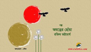 Irabotee.com,irabotee,sounak dutta,ইরাবতী.কম,copy righted by irabotee.com