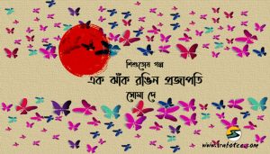 Irabotee.com,irabotee,sounak dutta,ইরাবতী.কম,copy righted by irabotee.com,in-projapoti