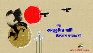 Irabotee.com,irabotee,sounak dutta,ইরাবতী.কম,copy righted by irabotee.com