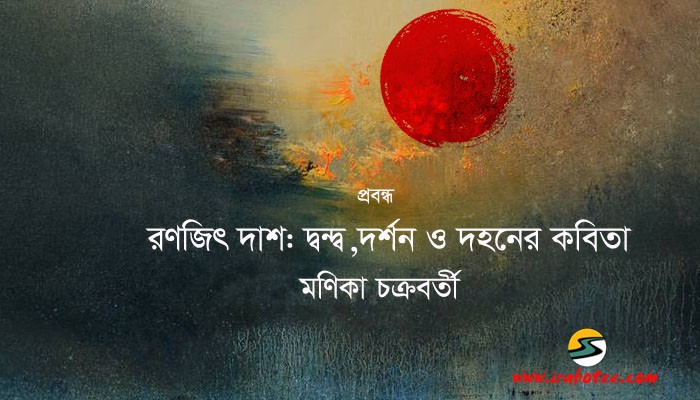 রণজ ৎ দ শ দ বন দ ব দর শন ও দহন র কব ত ইর বত