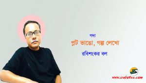 Irabotee.com,irabotee,sounak dutta,ইরাবতী.কম,copy righted by irabotee.com