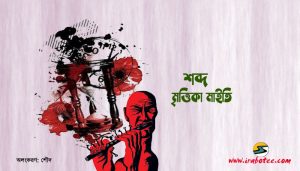 Irabotee.com,irabotee,sounak dutta,ইরাবতী.কম,copy righted by irabotee.com