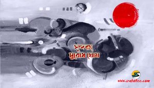 Irabotee.com,irabotee,sounak dutta,ইরাবতী.কম,copy righted by irabotee.com