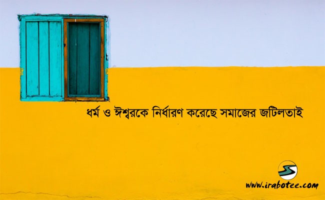 Irabotee.com,irabotee,sounak dutta,ইরাবতী.কম,copy righted by irabotee.com,Religion and God