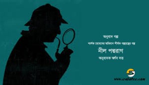 Irabotee.com,irabotee,sounak dutta,ইরাবতী.কম,copy righted by irabotee.com,Sherlock Holmes