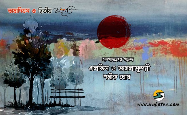 Irabotee.com,irabotee,sounak dutta,ইরাবতী.কম,copy righted by irabotee.com,short-stories-by-shamik-ghosh