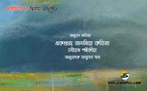 Irabotee.com,irabotee,sounak dutta,ইরাবতী.কম,copy righted by irabotee.com,Sourav Saikia