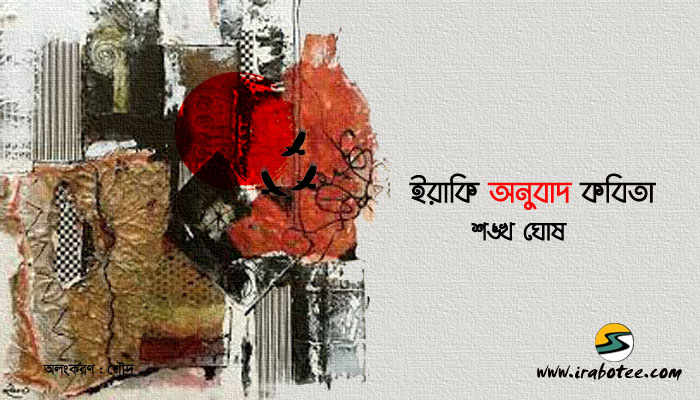 Irabotee.com,irabotee,sounak dutta,ইরাবতী.কম,copy righted by irabotee.com,Shankha Ghosh