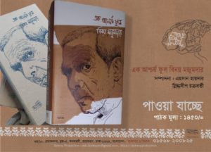 Irabotee.com,irabotee,sounak dutta,ইরাবতী.কম,copy righted by irabotee.com,bangla-sahitya-Binoy Majumdar Poet