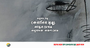 Irabotee.com,irabotee,sounak dutta,ইরাবতী.কম,copy righted by irabotee.com,Anton Chekhov Russian playwright