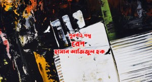 Irabotee.com,irabotee,sounak dutta,ইরাবতী.কম,copy righted by irabotee.com,Hasan Azizul Huq short story