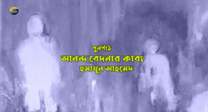 Irabotee.com,irabotee,sounak dutta,ইরাবতী.কম,copy righted by irabotee.com,Humayun Ahmed Bangladeshi novelist