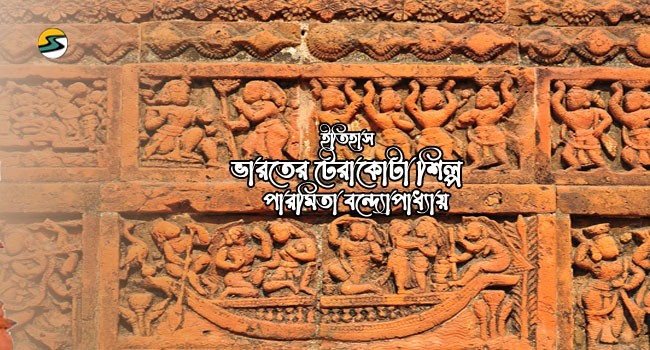 Irabotee.com,irabotee,sounak dutta,ইরাবতী.কম,copy righted by irabotee.com,Terracotta indian history