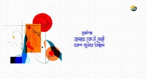 Irabotee.com,irabotee,sounak dutta,ইরাবতী.কম,copy righted by irabotee.com,story borun biswas iraboti