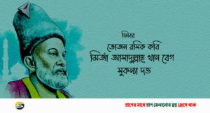 Irabotee.com,irabotee,sounak dutta,ইরাবতী.কম,copy righted by irabotee.com,mirza galib