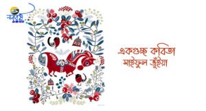 Irabotee.com,irabotee,sounak dutta,ইরাবতী.কম,copy righted by irabotee.com,iraboti kobita saiful