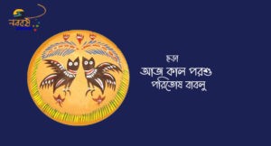 Irabotee.com,irabotee,sounak dutta,ইরাবতী.কম,copy righted by irabotee.com,iraboti chhara paritosh