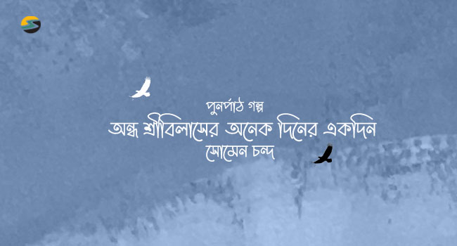 Irabotee.com,irabotee,sounak dutta,ইরাবতী.কম,copy righted by irabotee.com,bangla-sahitya-Somen Chanda Writer