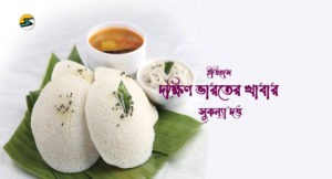 Irabotee.com,irabotee,sounak dutta,ইরাবতী.কম,copy righted by irabotee.com,south indian food history