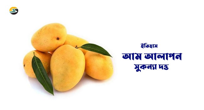 Irabotee.com,irabotee,sounak dutta,ইরাবতী.কম,copy righted by irabotee.com,The history of mango 3