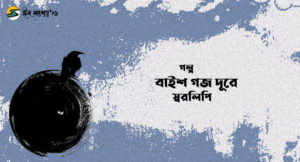 Irabotee.com,irabotee,sounak dutta,ইরাবতী.কম,copy righted by irabotee.com,eid 2021 bangla golpo swaralipi