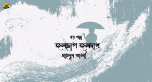 Irabotee.com,irabotee,sounak dutta,ইরাবতী.কম,copy righted by irabotee.com,eid 2021 bangla golpo Mahbub Ali