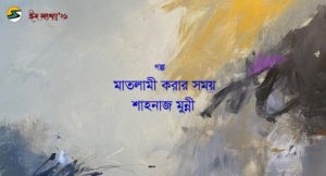 Irabotee.com,irabotee,sounak dutta,ইরাবতী.কম,copy righted by irabotee.com,eid 2021 bangla golpo Shahnaz Munni