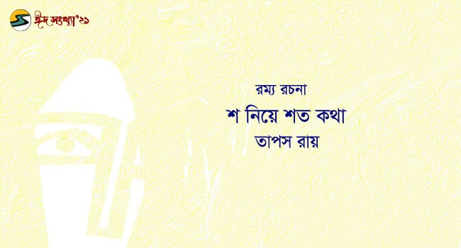Irabotee.com,irabotee,sounak dutta,ইরাবতী.কম,copy righted by irabotee.com,eid 2021 bangla rammya taposh roy