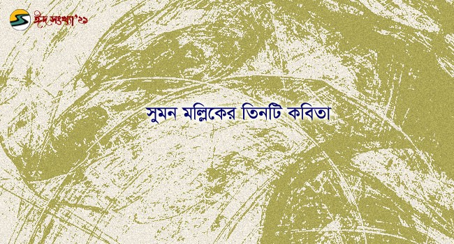 Irabotee.com,irabotee,sounak dutta,ইরাবতী.কম,copy righted by irabotee.com,eid 2021 bangla kobita suman mallik
