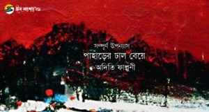 Irabotee.com,irabotee,sounak dutta,ইরাবতী.কম,copy righted by irabotee.com,eid 2021 bangla novel audity falguni