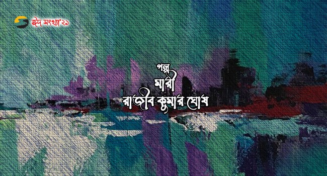 Irabotee.com,irabotee,sounak dutta,ইরাবতী.কম,copy righted by irabotee.com,eid-2021-bangla golpo Rajib KumarGhosh