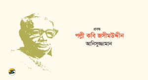 Irabotee.com,irabotee,sounak dutta,ইরাবতী.কম,copy righted by irabotee.com,Jasimuddin Bangladeshi poet Palli Kabi