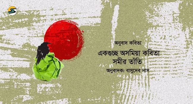 Irabotee.com,irabotee,sounak dutta,ইরাবতী.কম,copy righted by irabotee.com,Assamese Poet Samir Tati