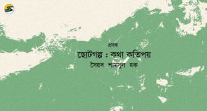 Irabotee.com,irabotee,sounak dutta,ইরাবতী.কম,copy righted by irabotee.com,Syed Shamsul Haque