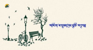 Irabotee.com,irabotee,sounak dutta,ইরাবতী.কম,copy righted by irabotee.com,bangla anugolpo amita mazumder