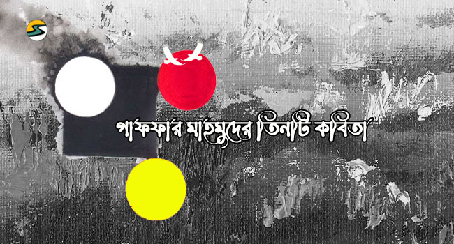 Irabotee.com,irabotee,sounak dutta,ইরাবতী.কম,copy righted by irabotee.com,kobii gaffar mahmud bangla kobita