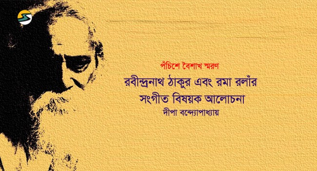 Irabotee.com,irabotee,sounak dutta,ইরাবতী.কম,copy righted by irabotee.com,music rabindra nath and Romain Rolland