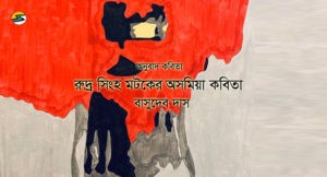 Irabotee.com,irabotee,sounak dutta,ইরাবতী.কম,copy righted by irabotee.com,assamese poet rudra-sing-matak