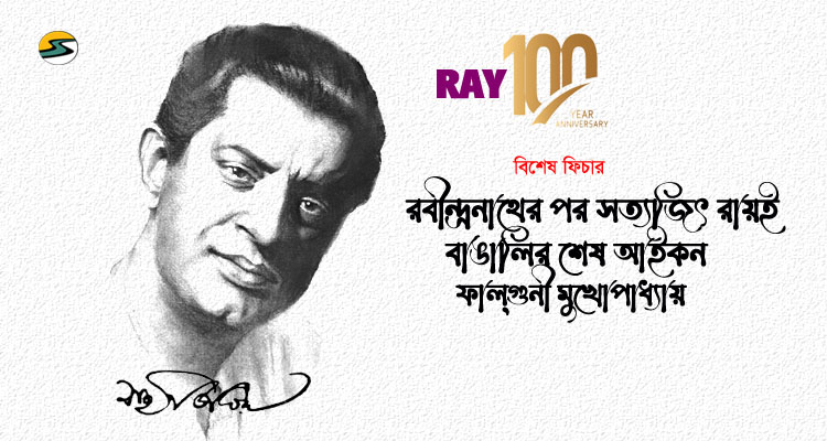 Irabotee.com,irabotee,sounak dutta,ইরাবতী.কম,copy righted by irabotee.com,sahitya satyajit-ray-100th-birthday-anniversary