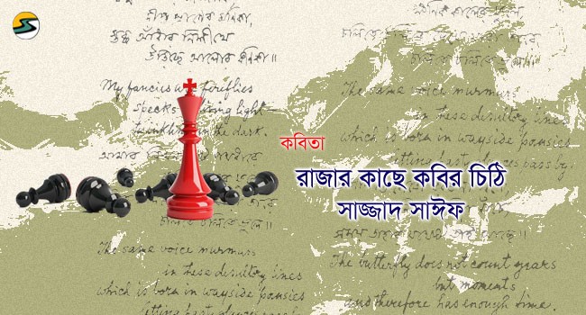 Irabotee.com,irabotee,sounak dutta,ইরাবতী.কম,copy righted by irabotee.com, kobita Letter to the king 2