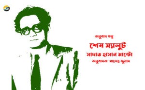 Irabotee.com,irabotee,sounak dutta,ইরাবতী.কম,copy righted by irabotee.com,anubad golpo Saadat Hasan Manto