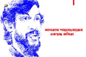 Irabotee.com,irabotee,sounak dutta,ইরাবতী.কম,copy righted by irabotee.com,altaf-shanewaz poe