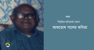 Irabotee.com,irabotee,sounak dutta,ইরাবতী.কম,copy righted by irabotee.com,Poems of Ashutosh Pal