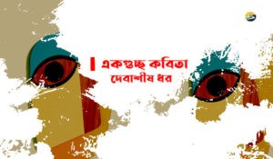 Irabotee.com,irabotee,sounak dutta,ইরাবতী.কম,copy righted by irabotee.com,bangla kobita by debashis dhar