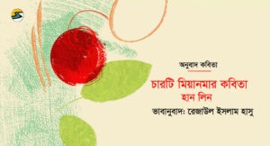 Irabotee.com,irabotee,sounak dutta,ইরাবতী.কম,copy righted by irabotee.com, a-taste-of-burmese-poetry