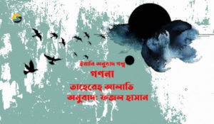 Irabotee.com,irabotee,sounak dutta,ইরাবতী.কম,copy righted by irabotee.com,Iranian literature story ganana