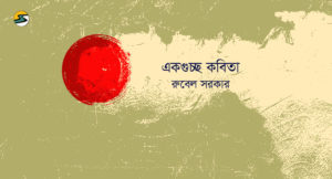 Irabotee.com,irabotee,sounak dutta,ইরাবতী.কম,copy righted by irabotee.com,kobi Rubel Sarkar er kobita